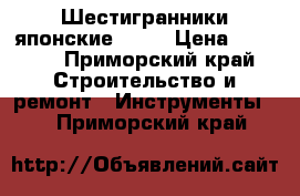 Шестигранники японские sata › Цена ­ 1 000 - Приморский край Строительство и ремонт » Инструменты   . Приморский край